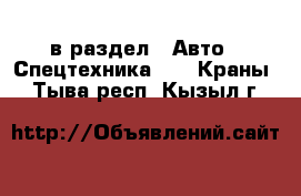  в раздел : Авто » Спецтехника »  » Краны . Тыва респ.,Кызыл г.